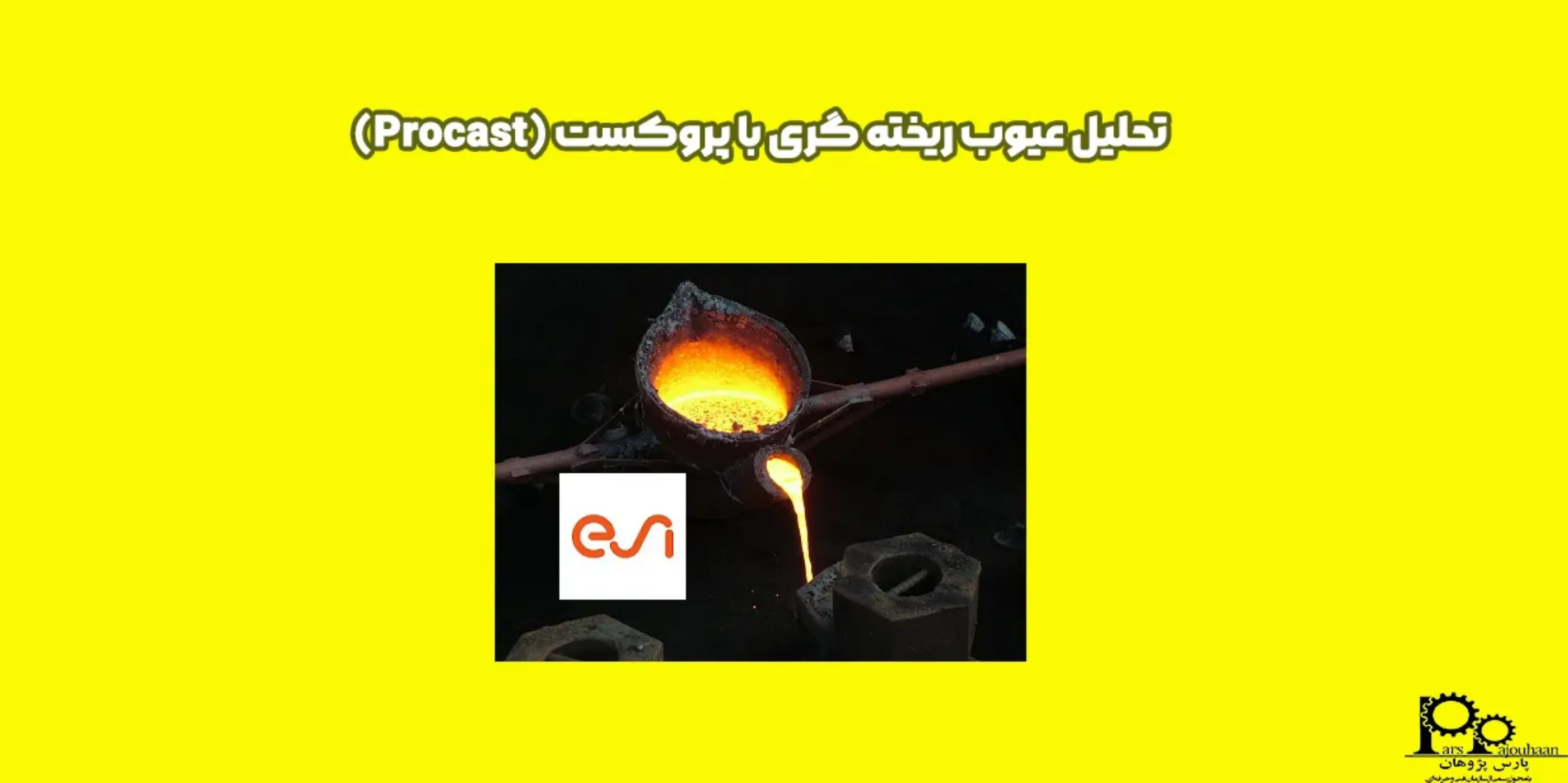 تحلیل عیوب ریخته گری با پروکست ProCAST